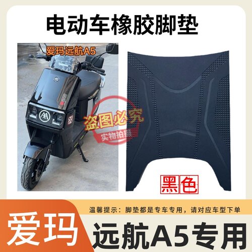 适用于爱玛远航引擎MAXA5A650电动车防水脚踩垫AM1500DT-13W脚垫