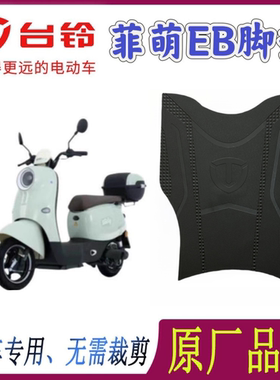 适用于台铃菲萌EB电动车脚垫TDS2199Z防水防滑橡胶脚踩踏板垫皮