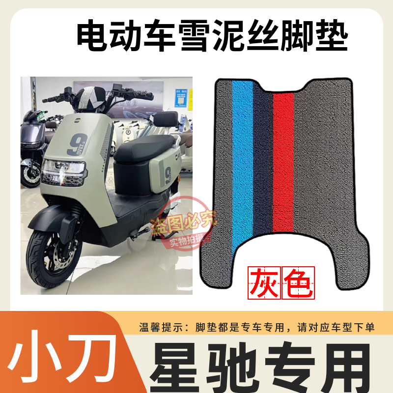 小刀星驰智荟国风版电动车脚垫