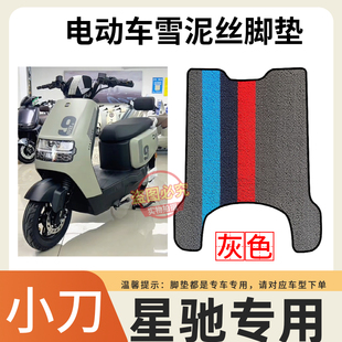 小刀星驰智荟国风版电动车脚垫防水防滑脚踩垫TDT24342-1Z踏板垫