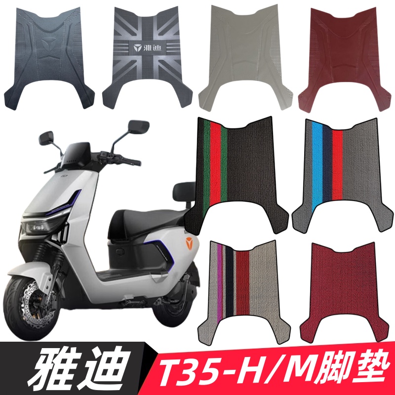 雅迪T35-H电动车脚垫T35-M脚踩垫