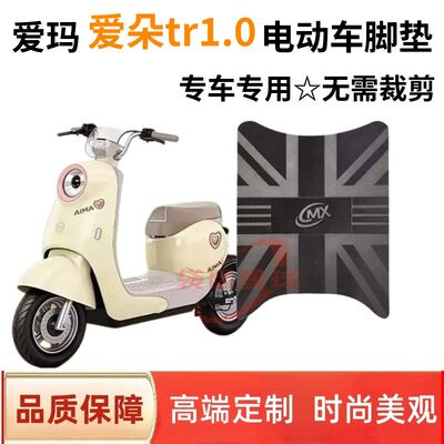 适用爱玛爱朵TR1.0电动车橡胶脚垫电瓶车防水防滑脚踏垫改装配件