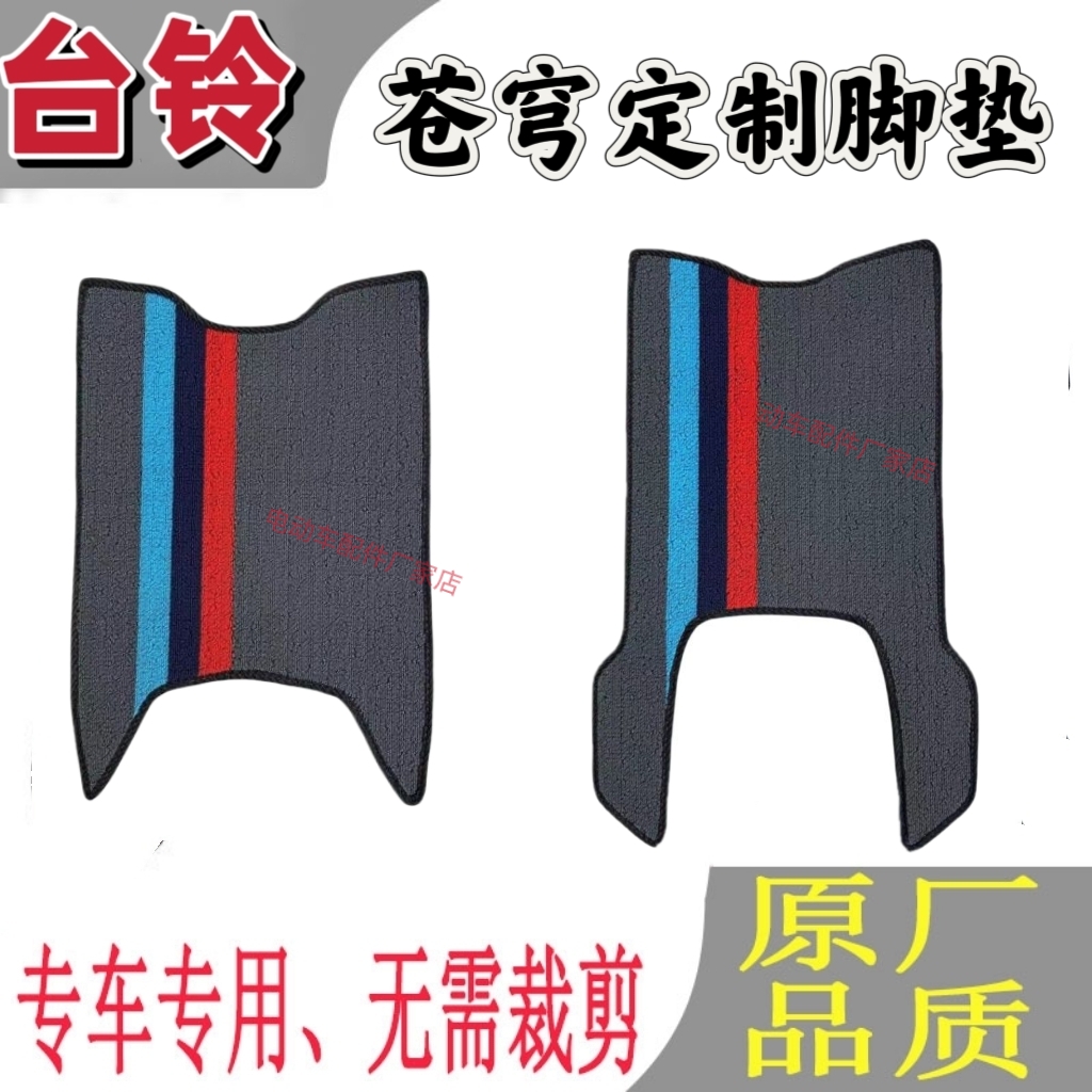台铃电动车脚垫防水防滑