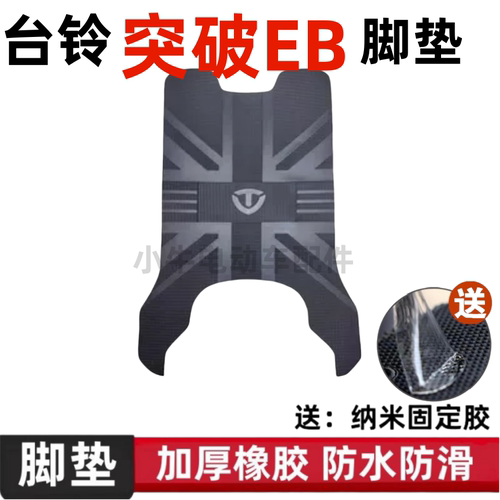 台铃突破EB电动车脚垫防水防滑