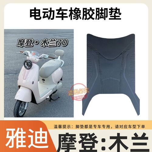 适用于雅迪摩登木兰电动车防水脚垫电瓶车丝圈踏板垫脚踏垫改装饰