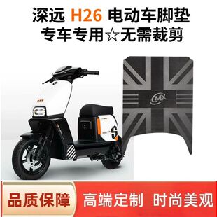 适用于深远H26电动车脚垫电瓶车丝圈脚踩垫防水防滑耐用脚踏板垫