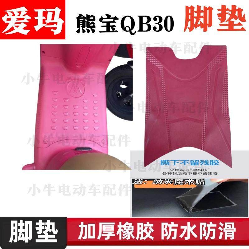 爱玛熊宝QB30电动车脚垫防水防滑