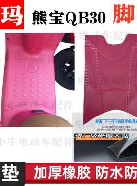 爱玛熊宝QB30电动车脚垫防水防滑