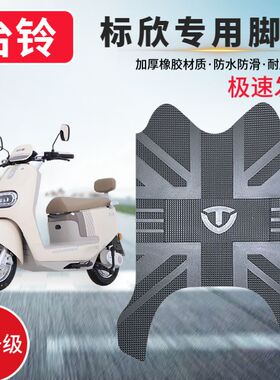 适用台铃超能6标欣电动车脚垫TL1200DT-55防水防滑加厚橡胶脚踏垫
