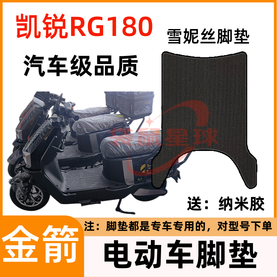 适用金箭凯锐RG180电动车脚垫TDT6010Z电瓶车防滑脚踏垫加厚防水