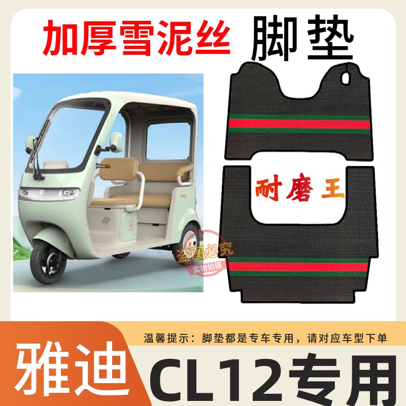 适用于雅迪CL12三轮车脚踩垫