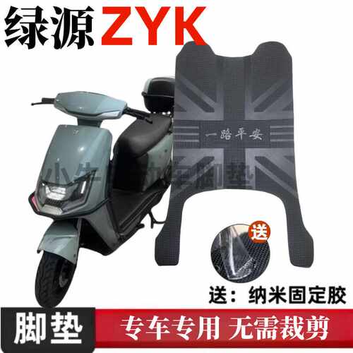 适用于绿源ZYK电动车脚垫防水