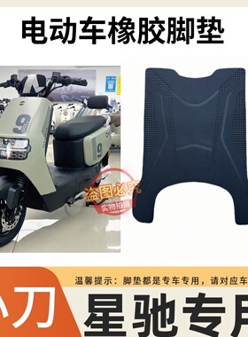小刀星驰智荟国风版电动车脚垫TDT24342-1Z防水防滑脚踩垫踏板垫