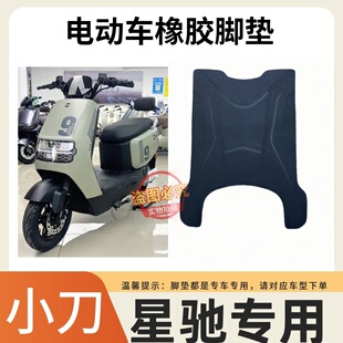 小刀星驰智荟国风版电动车脚垫TDT24342-1Z防水防滑脚踩垫踏板垫