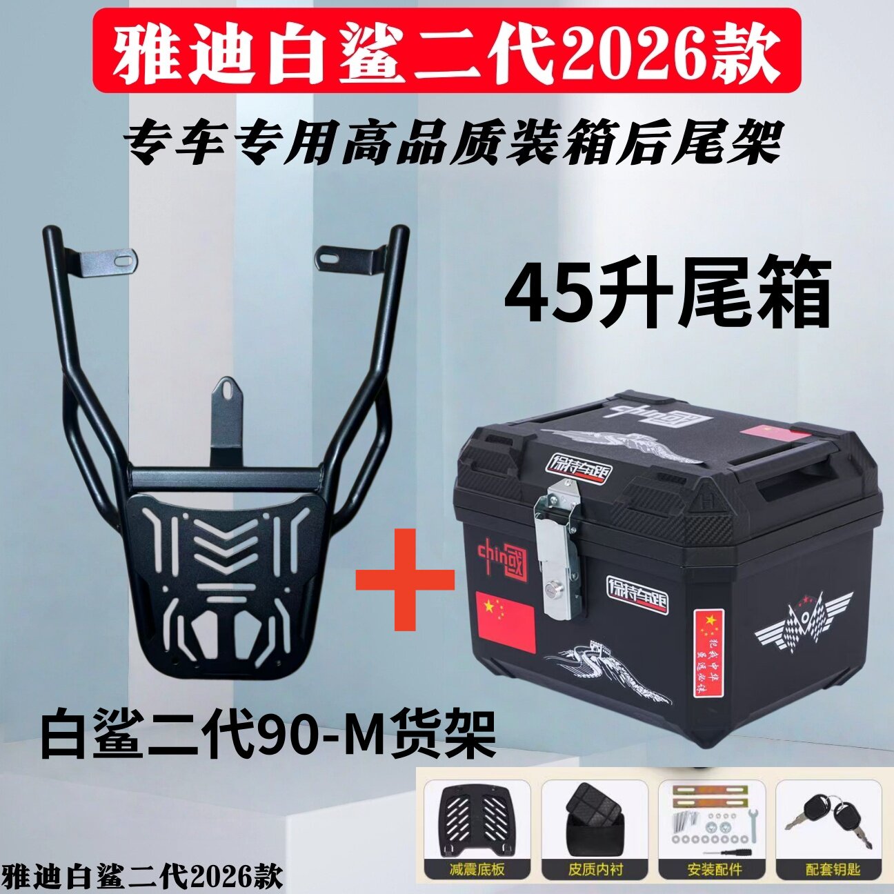 适用于雅迪白鲨二代90-M后尾架