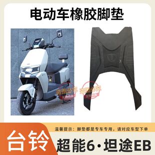 适用于台铃超能6坦途EB电动车脚垫原厂加厚防水防滑电瓶车脚踩垫