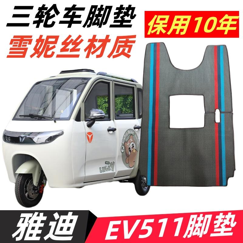 雅迪EV511三轮车脚垫ev511脚踩垫