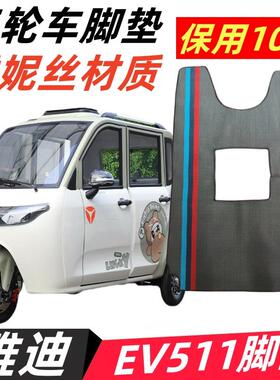 雅迪EV511四开门三轮车脚垫YD1200DZK-3E 脚踩垫踏皮ev511雪妮丝