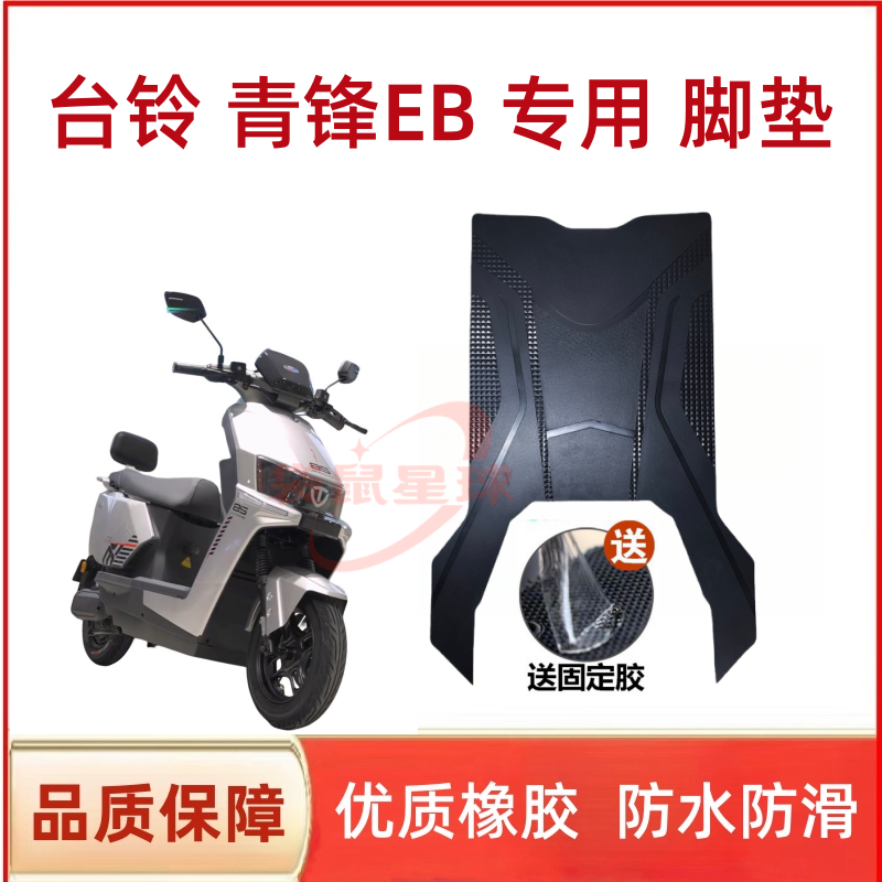 适用台铃青锋EB电动车脚垫防水防滑电瓶车脚踩垫橡胶耐磨脚踏丝圈
