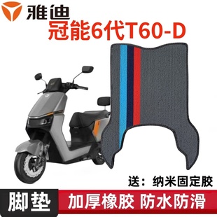 适用雅迪冠能6代T60 D电动车脚垫电瓶车防水脚踩踏垫防滑耐磨座套
