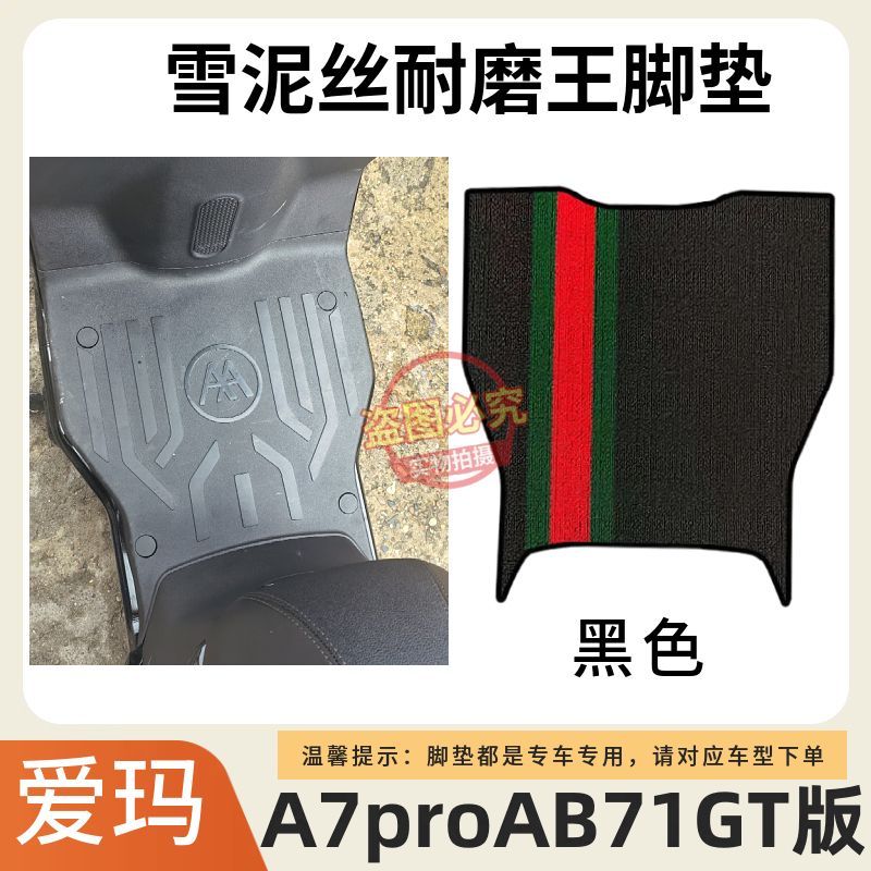适用爱玛A7proAB71GT版电动车脚垫TDR4310Z电瓶车防水防滑脚踩垫
