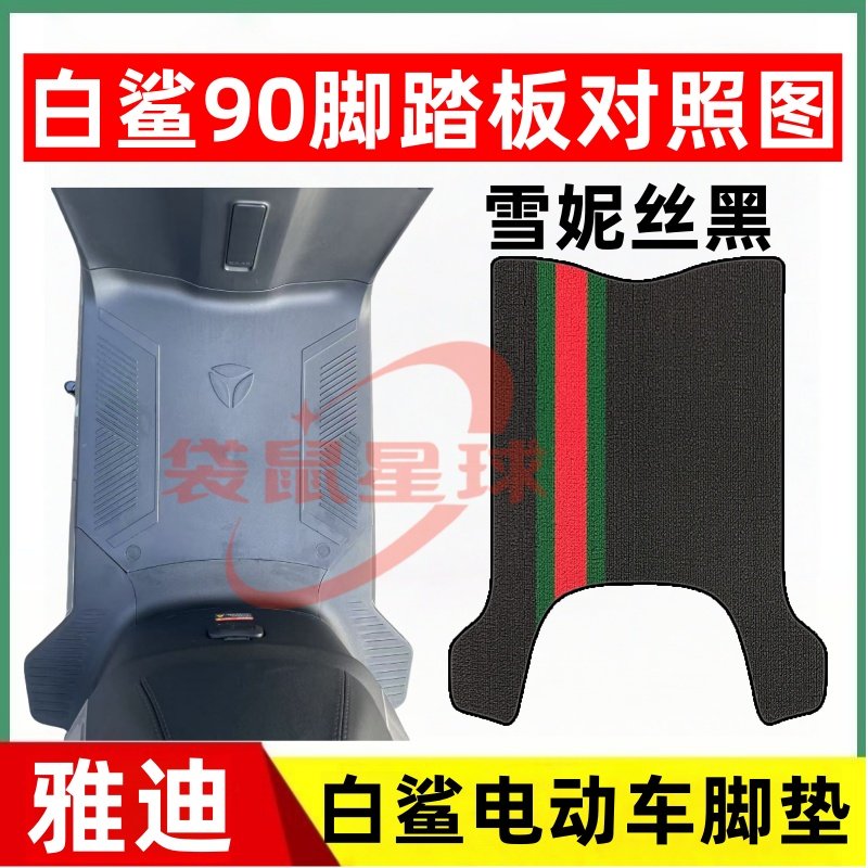 雅迪白鲨90-H电动车脚垫