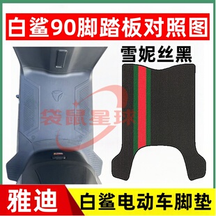 适用于雅迪白鲨90-H电动车脚垫电瓶车加厚橡胶耐磨防水防滑脚踩垫