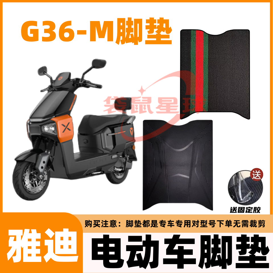 适用于雅迪G36-M电动车脚垫橡胶防水防滑耐磨电动车座套配件大全