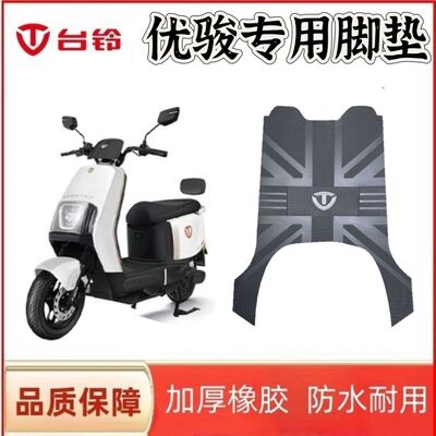 台铃电动车脚垫原厂防水防滑