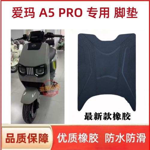 适用爱玛大圣引擎MAXA5Pro电动车脚垫A580防水防滑脚踩垫座套配件