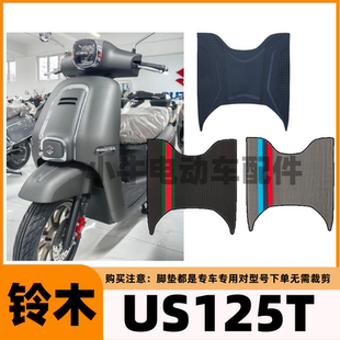 适用于铃木US125T踏板摩托车专用脚垫脚踩脚踏垫装饰配件大全改装
