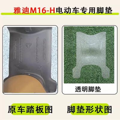 雅迪M16-H电动车脚垫防水橡胶