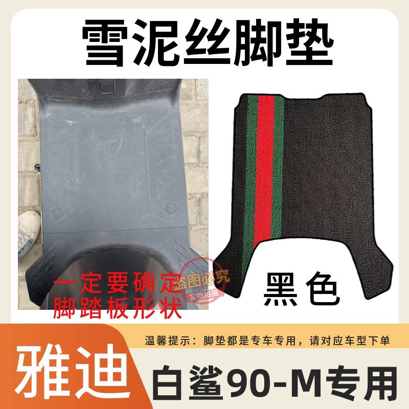 适用于管能S白鲨90-M电动车原厂加厚脚垫电瓶车防水防滑脚踩垫子