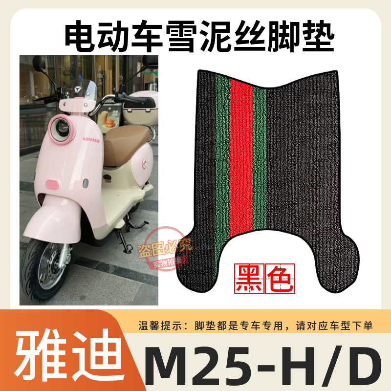 雅迪M25-H/D电动车加厚脚垫