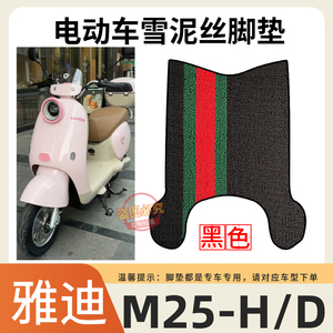 雅迪M25-H/D电动车加厚脚垫