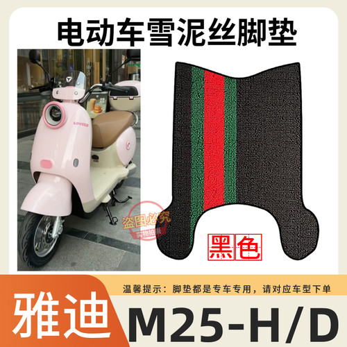 雅迪M25-H/D电动车加厚脚垫