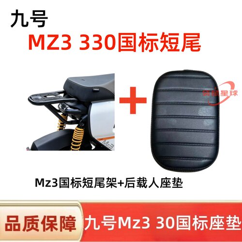 适用九号2026款MZ330后货架