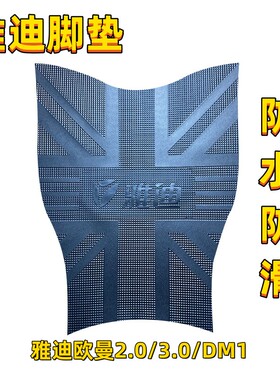 适用于雅迪欧曼2.0/3.0电动车脚垫DM1原厂电瓶车防水耐磨防滑脚垫