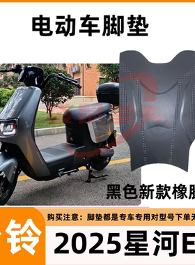 适用台铃星河EB优跑K-E版电动车脚踏垫TDT732Z防水新款橡胶脚踩垫