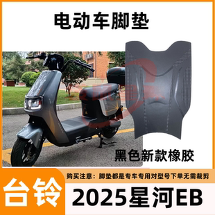 适用台铃星河EB优跑K-E版电动车脚踏垫TDT732Z防水新款橡胶脚踩垫