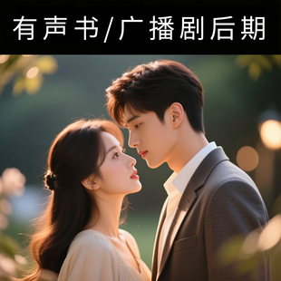 有声书后期广播剧后期配音后期AU修音对轨