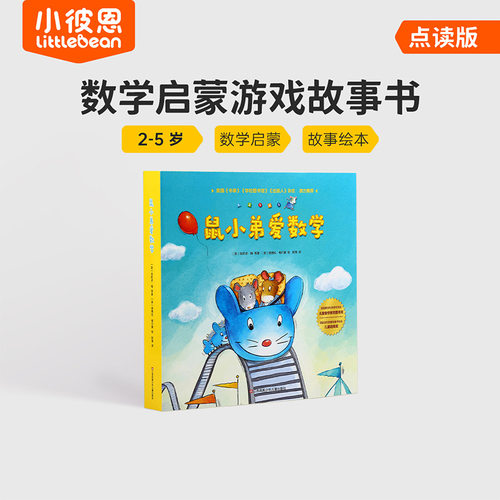 plus】鼠小弟爱数学  数学启蒙 套装10册 支持小彼恩毛毛虫点读笔