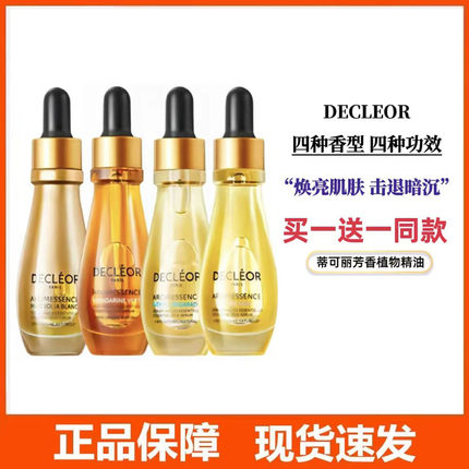 法国蒂可丽Decleor精华油保湿苦橙花/绿橘/白兰天竺/薰衣草15ml