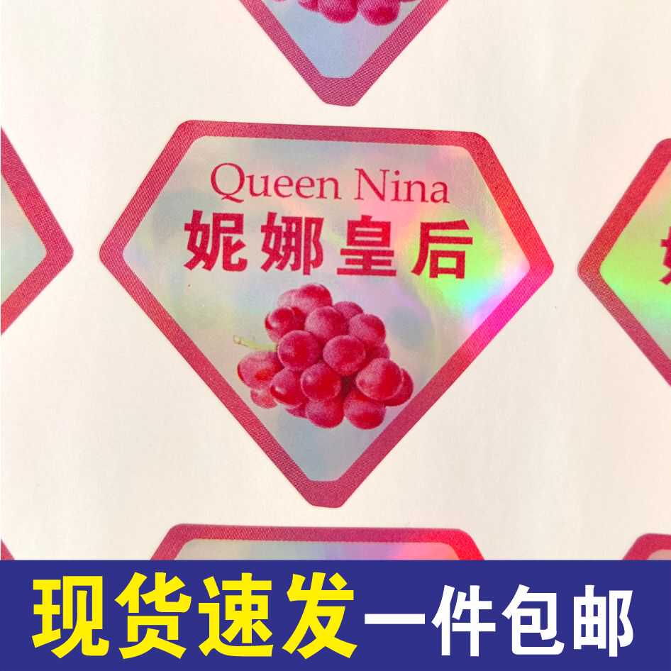 妮娜皇后葡萄睛王阳光玫瑰贴纸标不干胶/标签