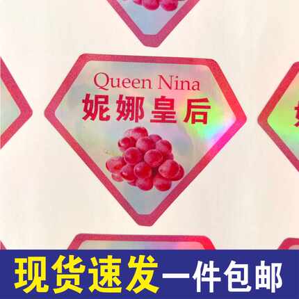 妮娜皇后葡萄睛王阳光玫瑰贴纸标签自粘水果商标定制不干胶订做