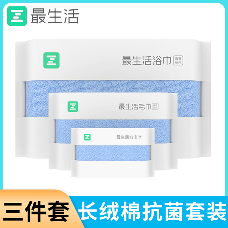 最生活青春毛巾浴巾方巾三件套装长绒棉吸水抗菌洗脸洗澡纯棉面巾