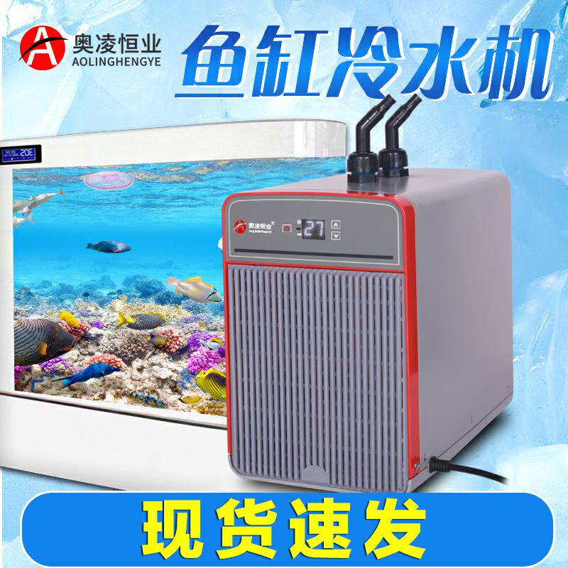 奥凌小型鱼缸冷水机珊瑚水族箱降温家用淡海水养鱼自动恒温制冷机