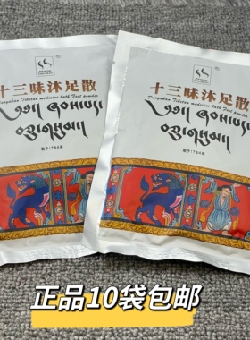西藏足浴粉藏药十三味足浴散拉卜楞出品足浴散10袋包邮