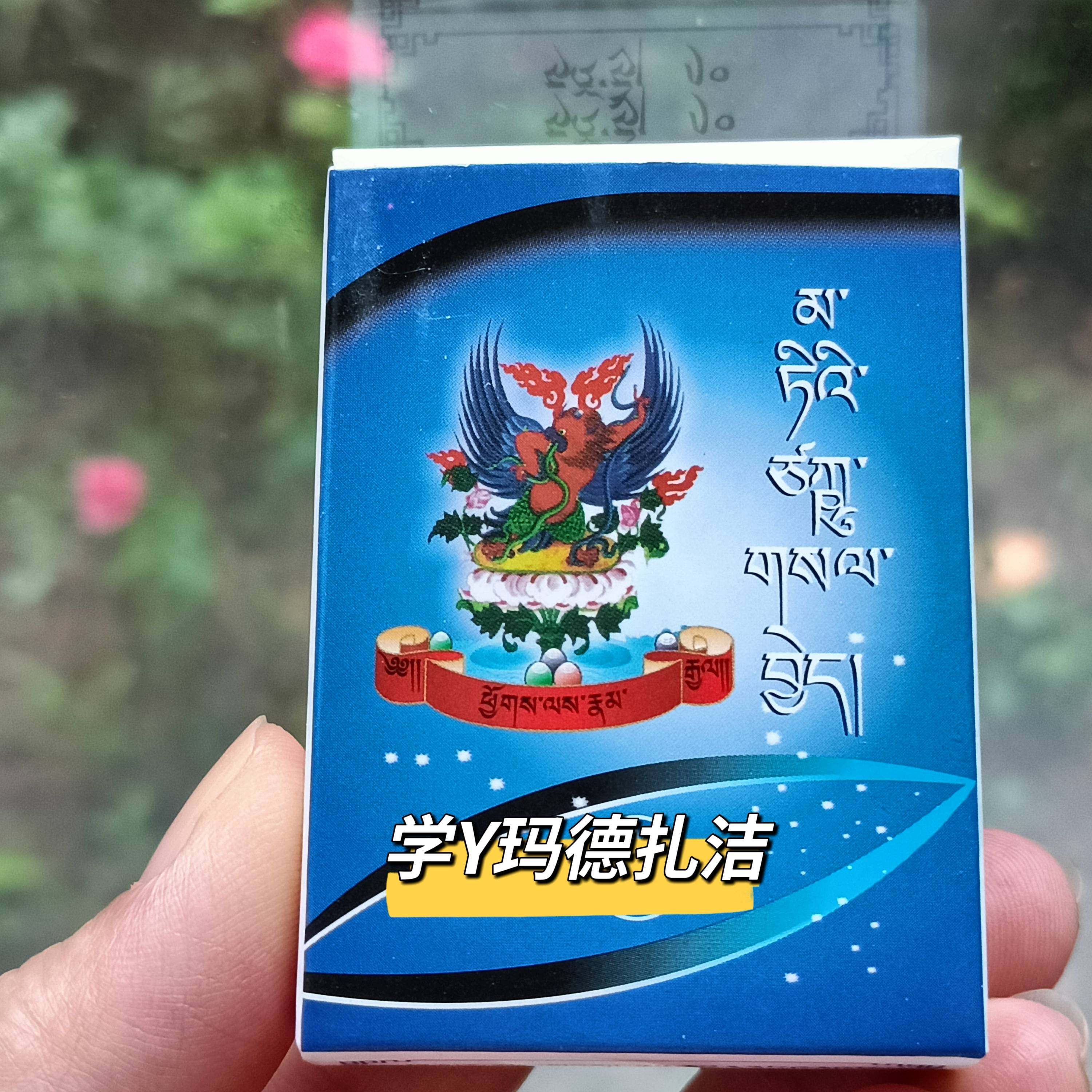 色达喇荣玛德扎洁*目 玛德扎J