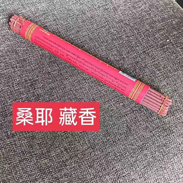 桑耶S普贤供云藏香 简装款线香 熏香西藏佛供精净化空气 10件包邮